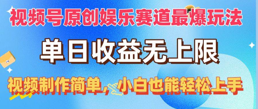 视频号原创娱乐赛道最爆玩法，单日收益无上限，视频制作简单，小白也能…-繁星副业