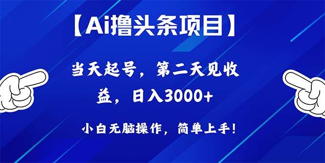 Ai撸头条，当天起号，第二天见收益，日入3000+-繁星副业