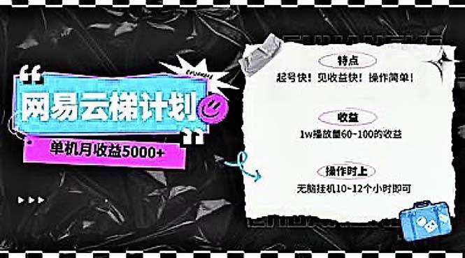 2024网易云云梯计划 单机日300+ 无脑月入5000+-繁星副业