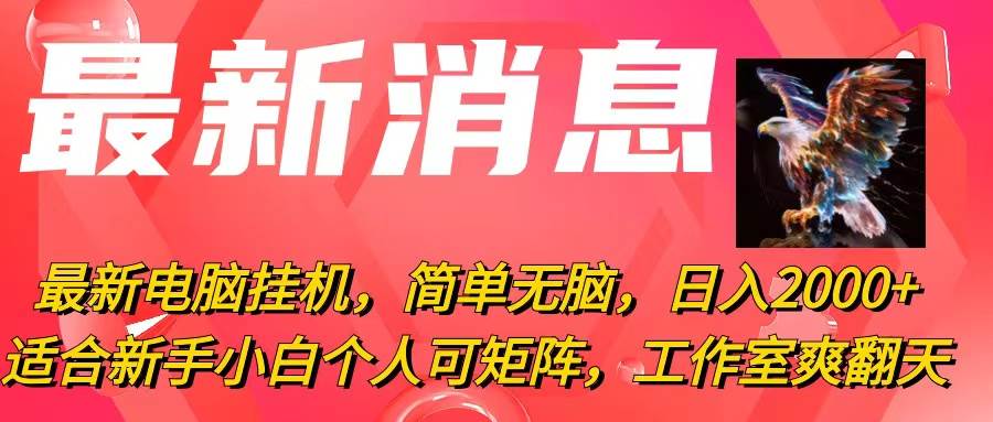 最新电脑挂机，简单无脑，日入2000+适合新手小白个人可矩阵，工作室模…-繁星副业