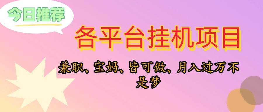 靠挂机，在家躺平轻松月入过万，适合宝爸宝妈学生党，也欢迎工作室对接-繁星副业