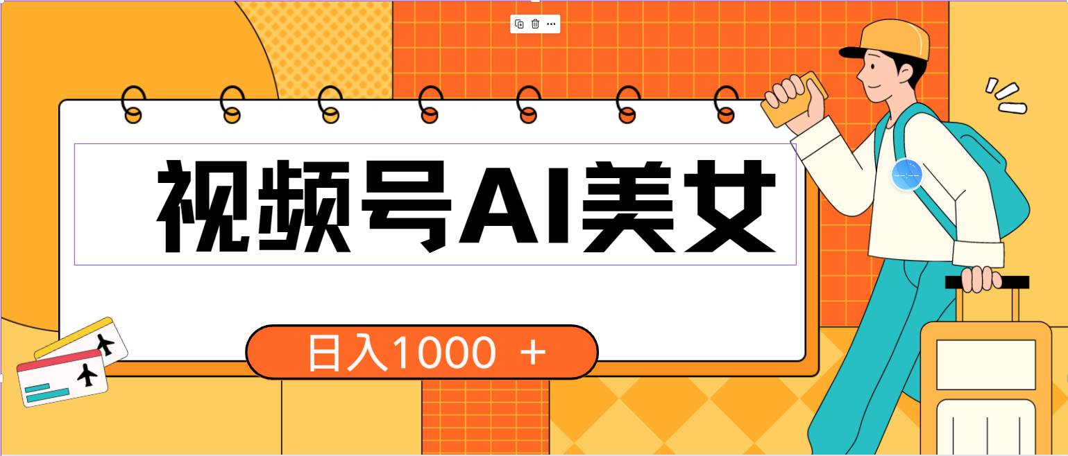 视频号AI美女，当天见收益，小白可做无脑搬砖，日入1000+的好项目-繁星副业