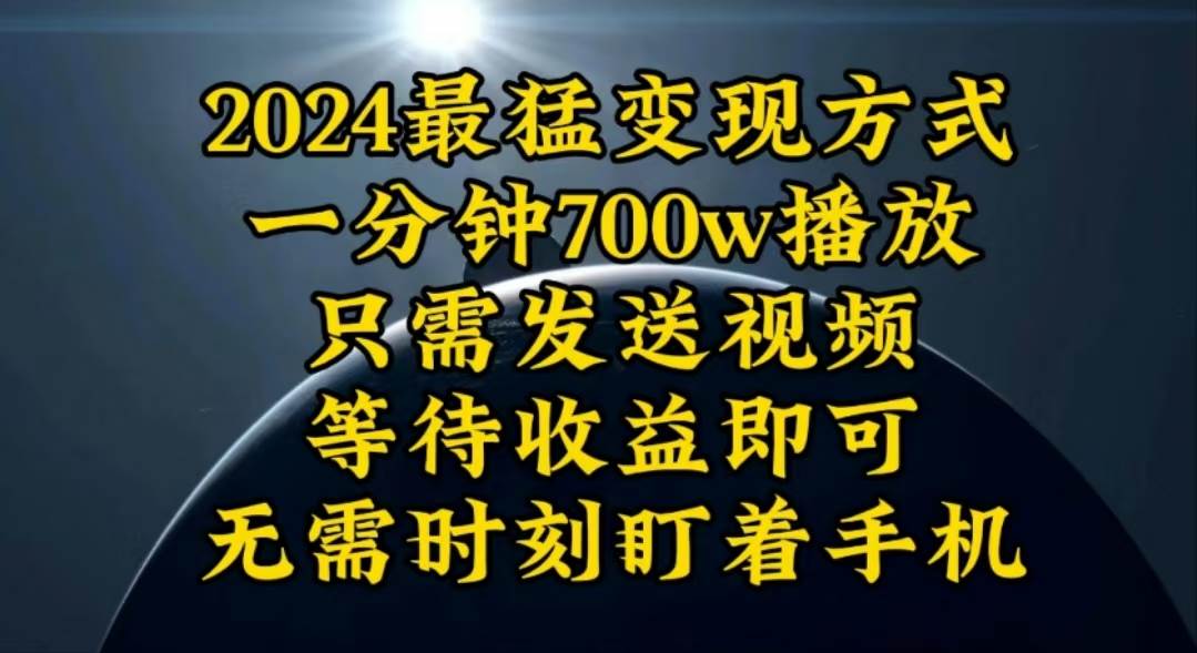 一分钟700W播放，暴力变现，轻松实现日入3000K月入10W-繁星副业