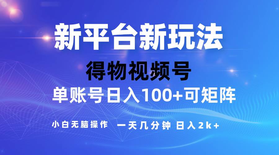 2024【得物】新平台玩法，去重软件加持爆款视频，矩阵玩法，小白无脑操…-繁星副业