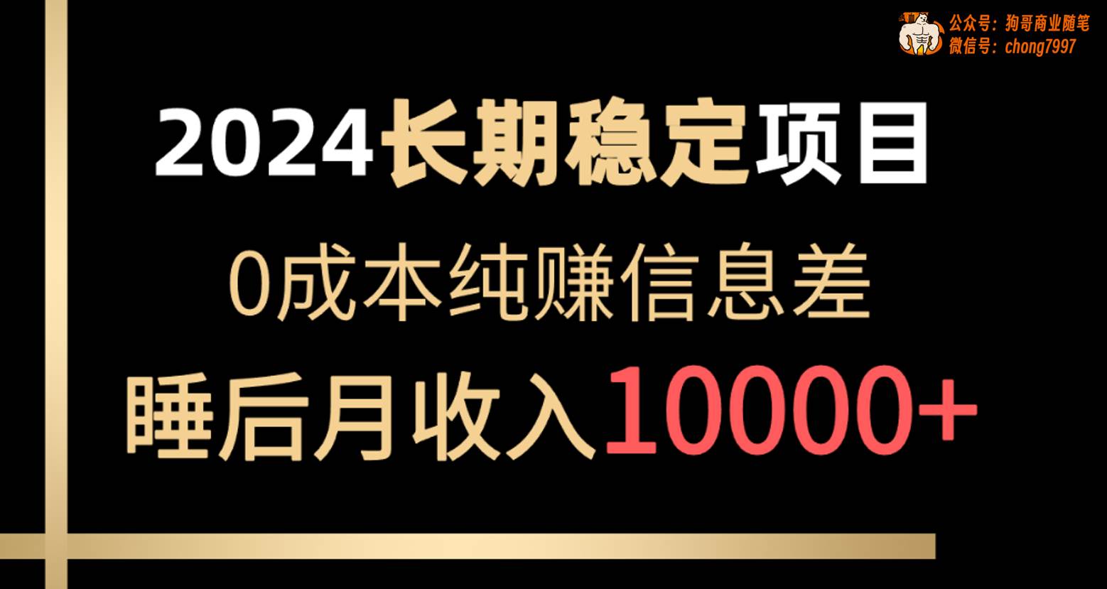 2024稳定项目 各大平台账号批发倒卖 0成本纯赚信息差 实现睡后月收入10000-繁星副业