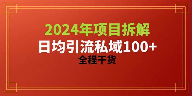 2024项目拆解日均引流100+精准创业粉，全程干货-繁星副业