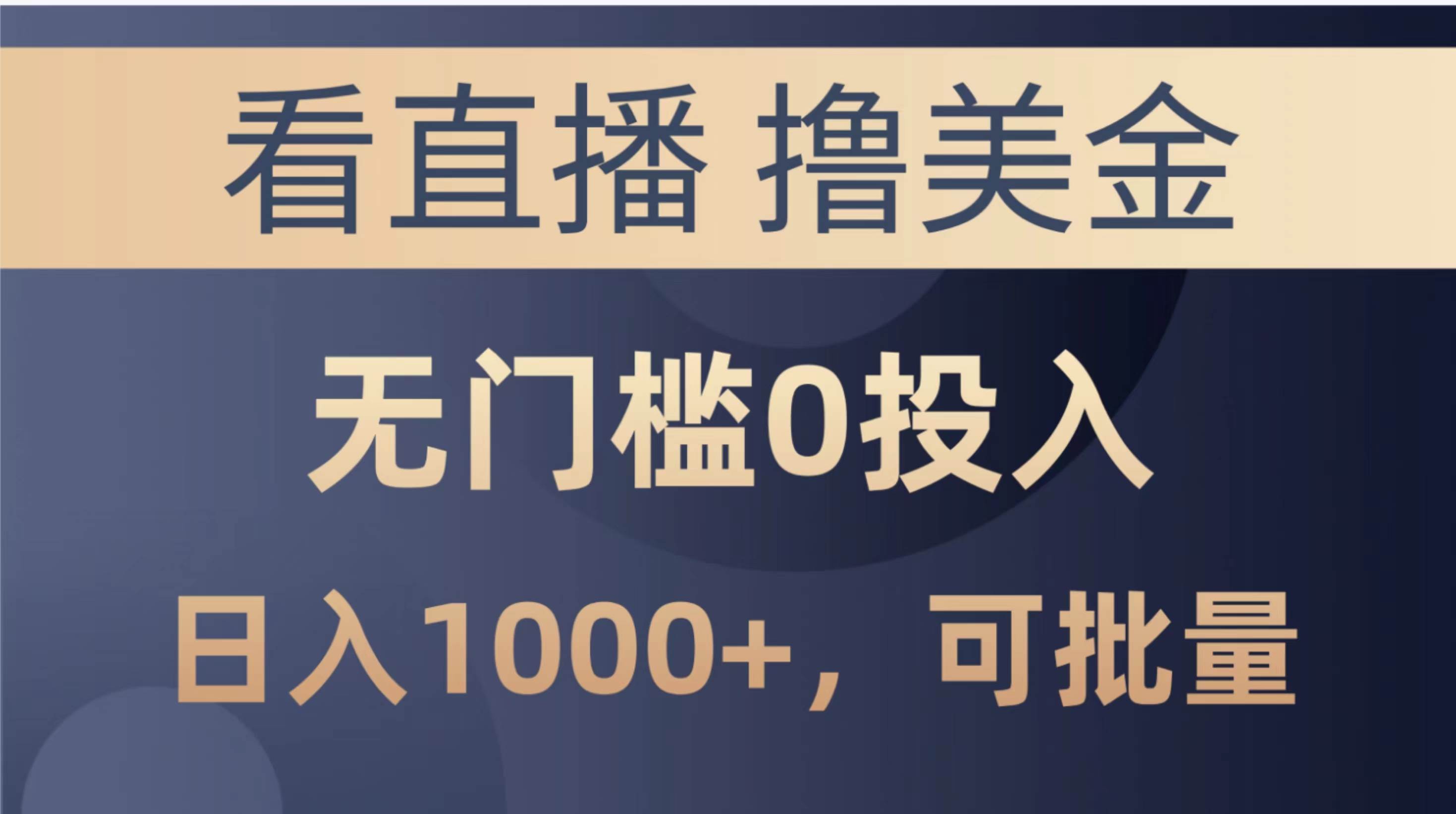 最新看直播撸美金项目，无门槛0投入，单日可达1000+，可批量复制-繁星副业