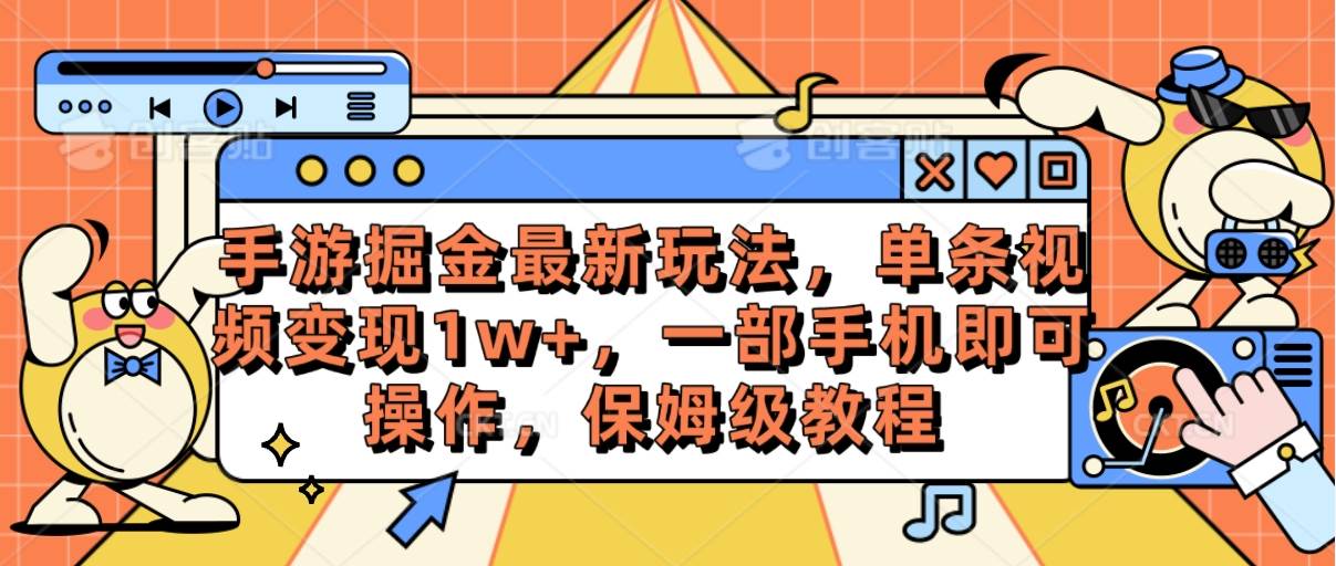 手游掘金最新玩法，单条视频变现1w+，一部手机即可操作，保姆级教程-繁星副业