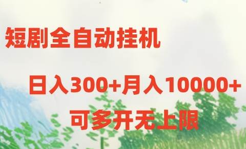 短剧全自动挂机项目：日入300+月入10000+-繁星副业