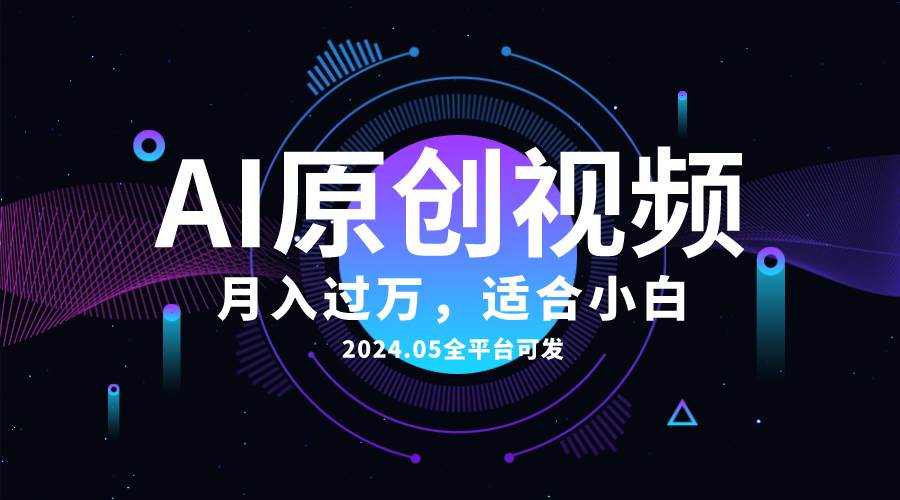 AI一键生成原创情感小视频，全平台可发，月收入过万，适合小白-繁星副业