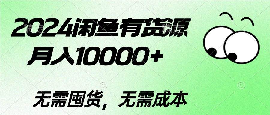 2024闲鱼有货源，月入10000+-繁星副业