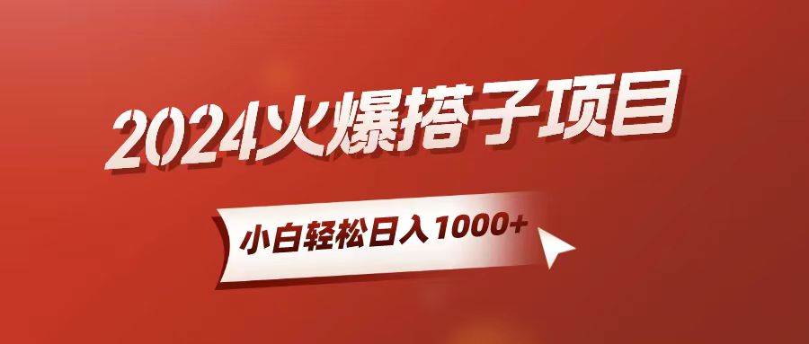 小白轻松上手，日入1000+，搭子项目-繁星副业