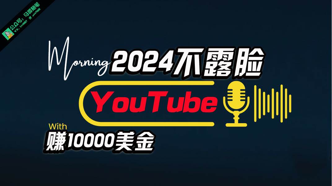 AI做不露脸YouTube赚$10000月，傻瓜式操作，小白可做，简单粗暴-繁星副业