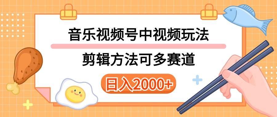 多种玩法音乐中视频和视频号玩法，讲解技术可多赛道。详细教程+附带素…-繁星副业