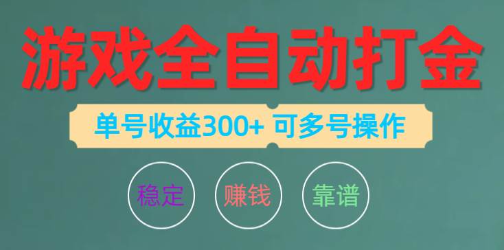 游戏全自动打金，单号收益200左右 可多号操作-繁星副业