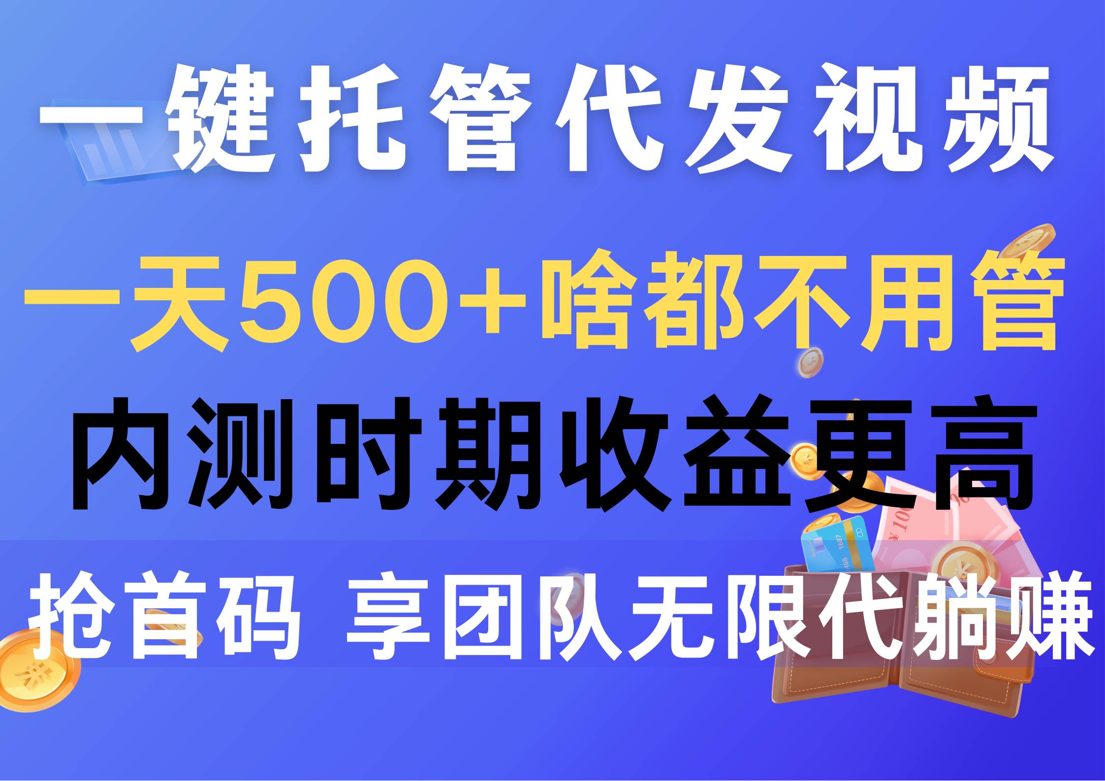一键托管代发视频，一天500+啥都不用管，内测时期收益更高，抢首码，享…-繁星副业