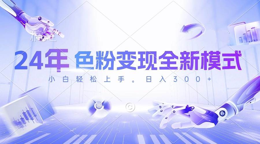 24年色粉变现全新模式，几分钟做好一个视频，小白可上手，每天半小时收…-繁星副业