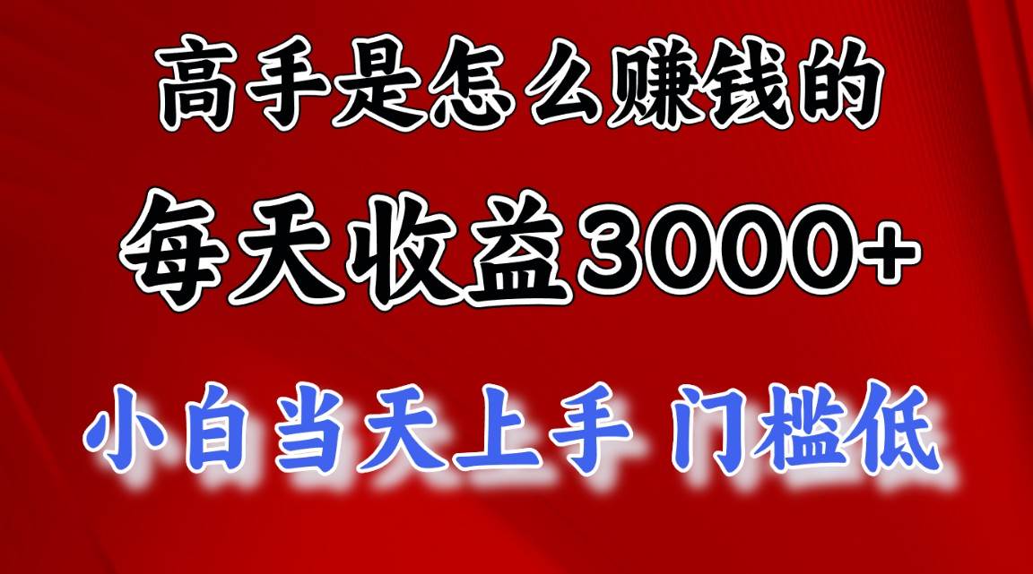 高手是怎么赚钱的，一天收益3000+ 这是穷人逆风翻盘的一个项目，非常稳…-繁星副业