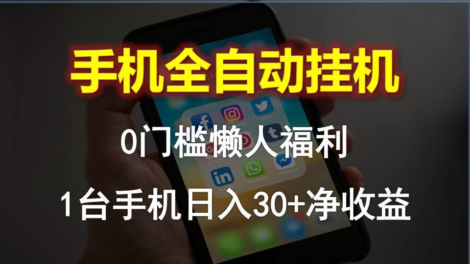 手机全自动挂机，0门槛操作，1台手机日入30+净收益，懒人福利！-繁星副业