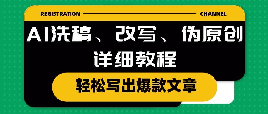 AI洗稿、改写、伪原创详细教程，轻松写出爆款文章-繁星副业