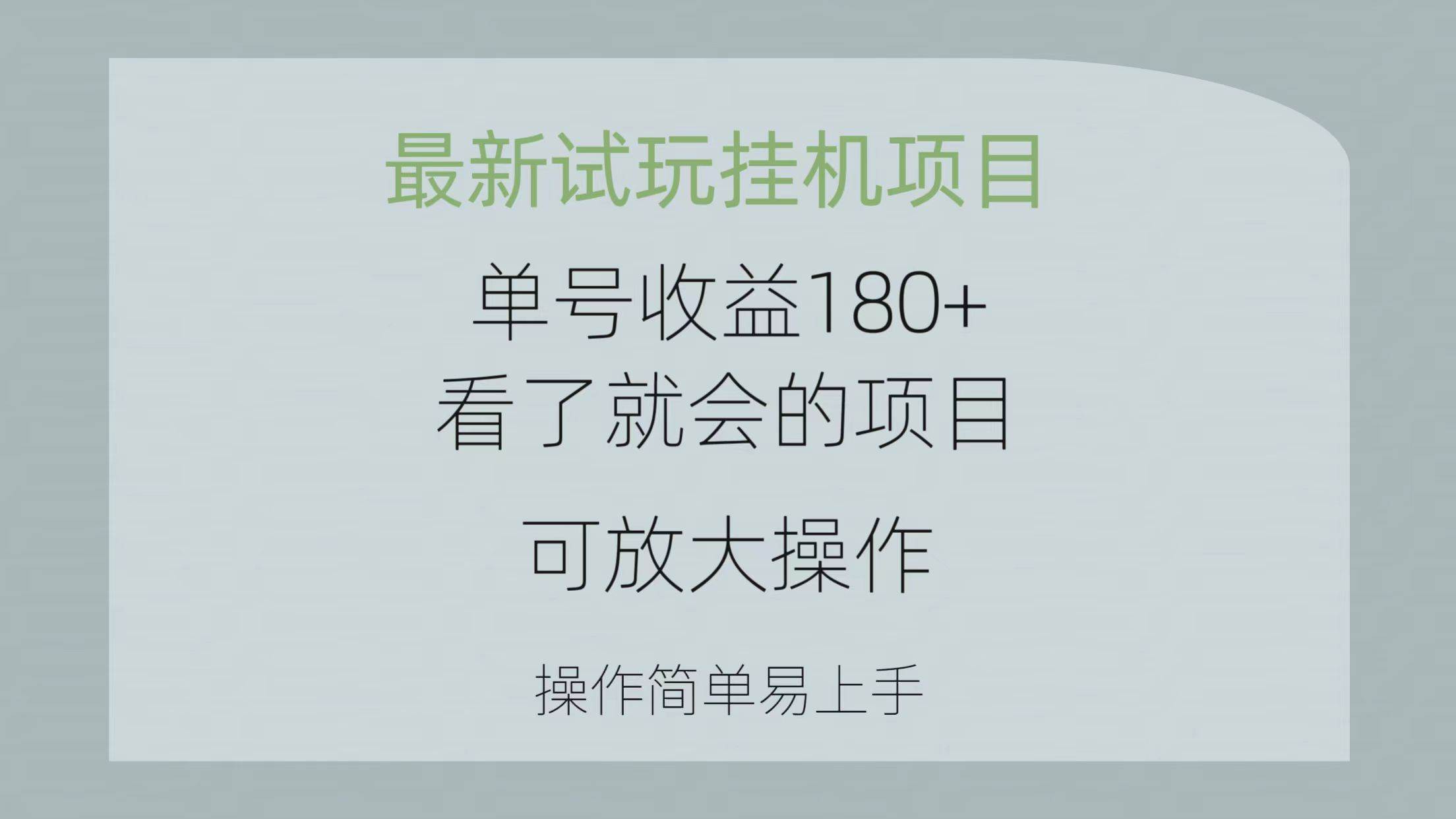 最新试玩挂机项目 单号收益180+看了就会的项目，可放大操作 操作简单易…-繁星副业