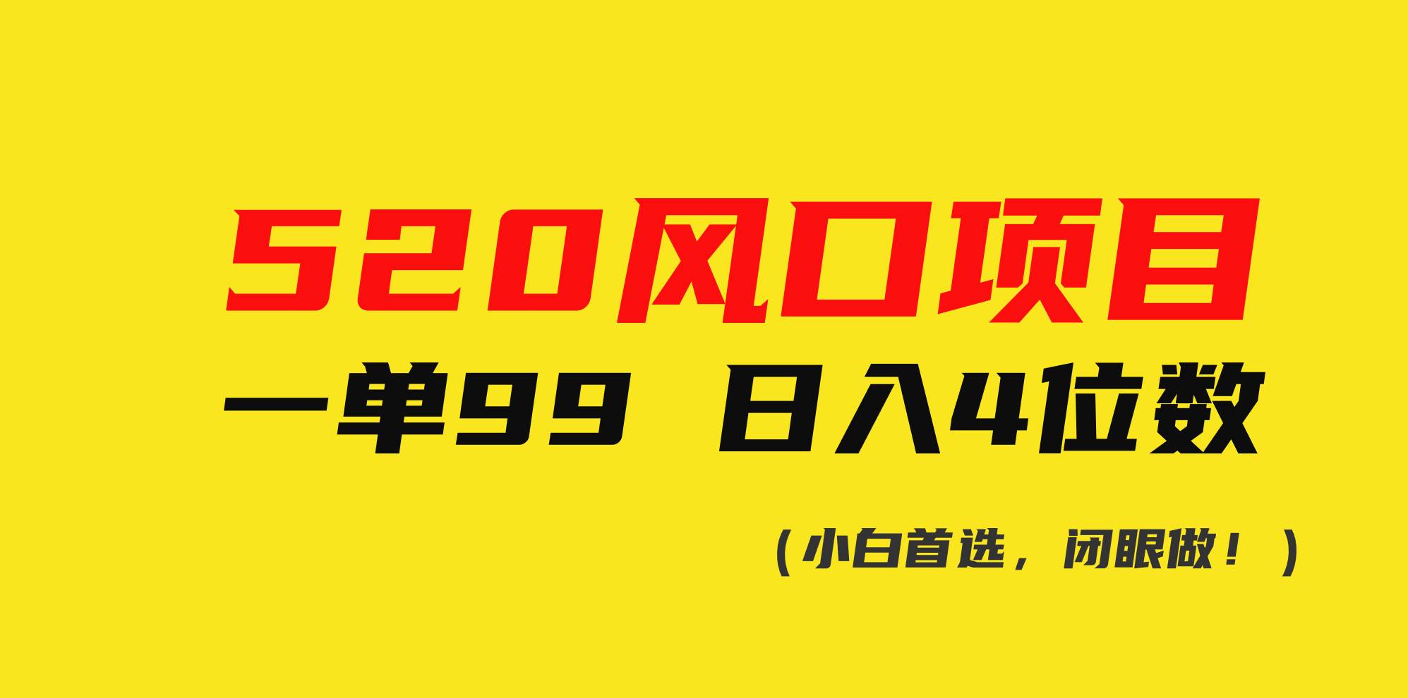 520风口项目一单99 日入4位数(小白首选，闭眼做！)-繁星副业