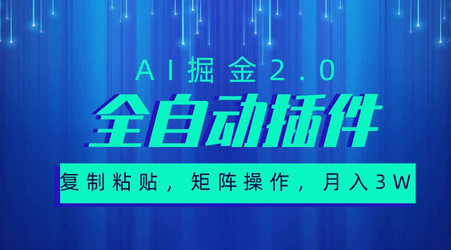 超级全自动插件，AI掘金2.0，粘贴复制，矩阵操作，月入3W+-繁星副业