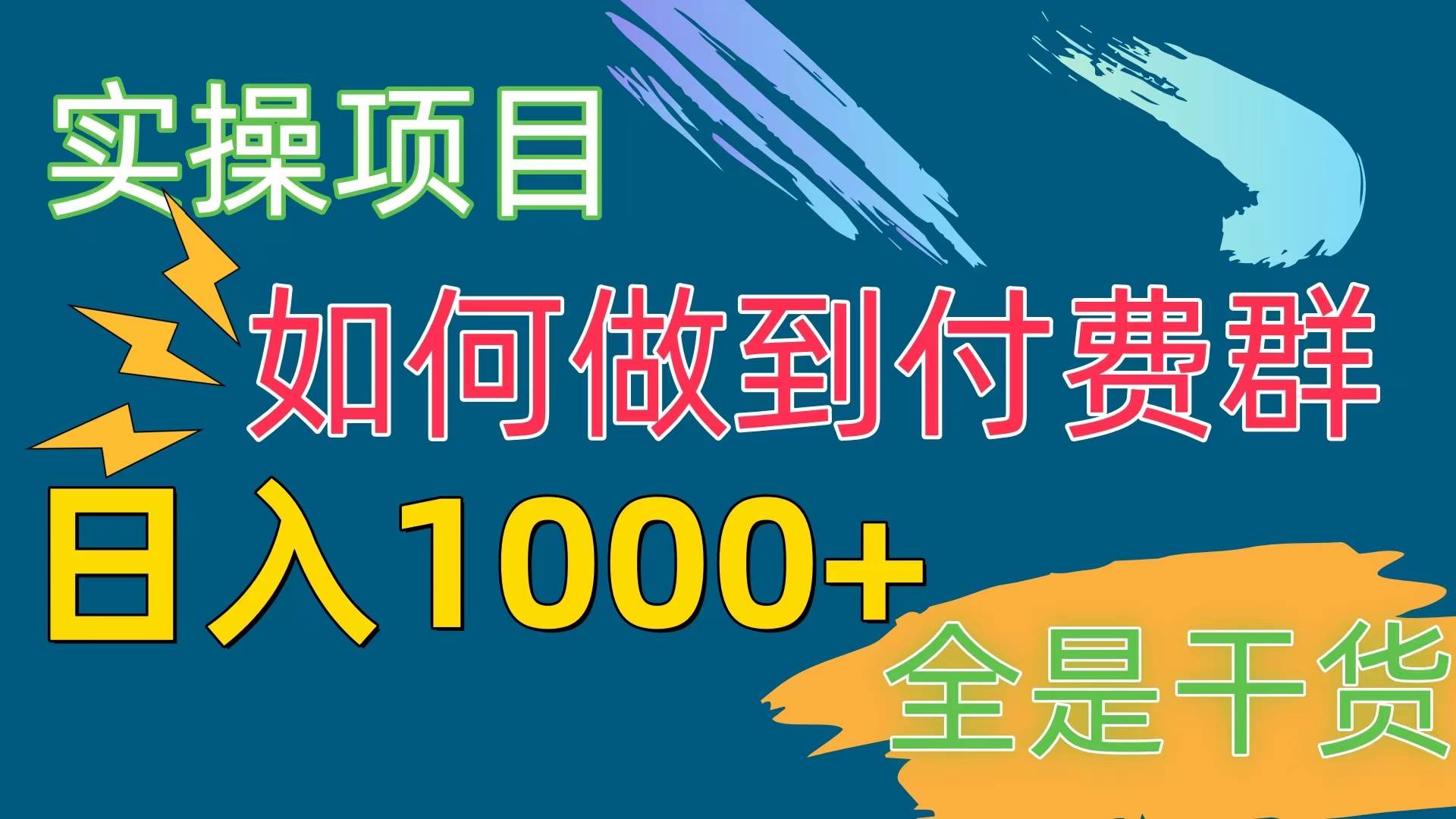 [实操项目]付费群赛道，日入1000+-繁星副业