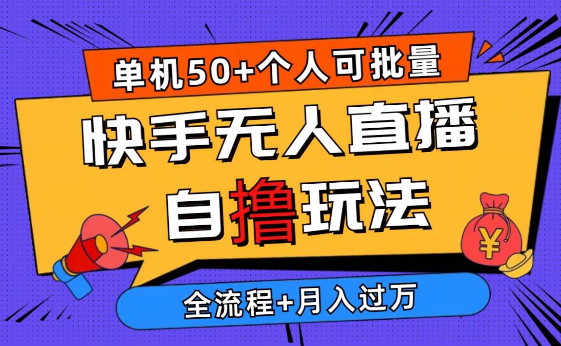 2024最新快手无人直播自撸玩法，单机日入50+，个人也可以批量操作月入过万-繁星副业