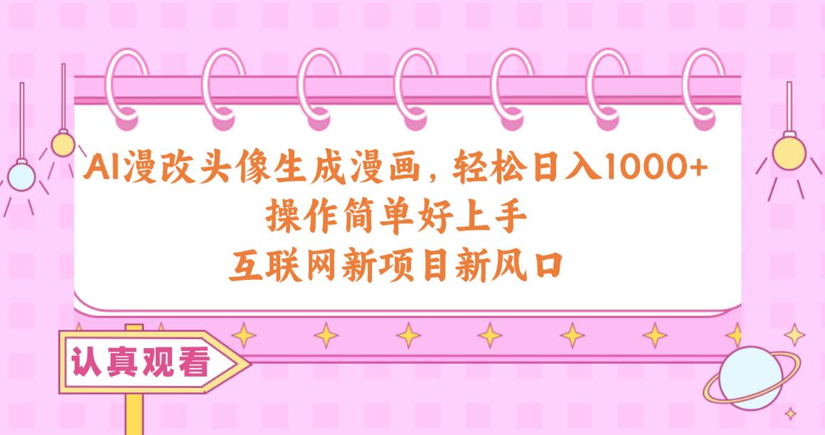 AI漫改头像生成漫画,轻松日入1000+,操作简单好上手,互联网新项目新风口插图 AI漫改头像生成漫画,轻松日入1000+,操作简单好上手,互联网新项目新风口插图