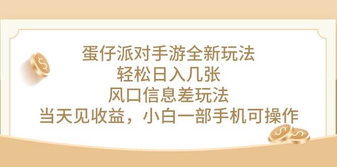 蛋仔派对手游全新玩法，轻松日入几张，风口信息差玩法，当天见收益，小…-繁星副业