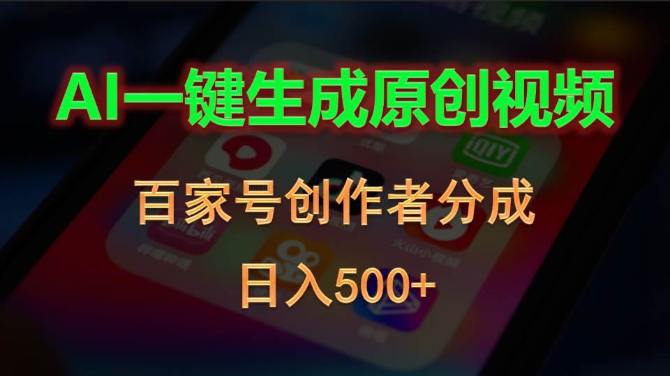 AI一键生成原创视频，百家号创作者分成，日入500+-繁星副业
