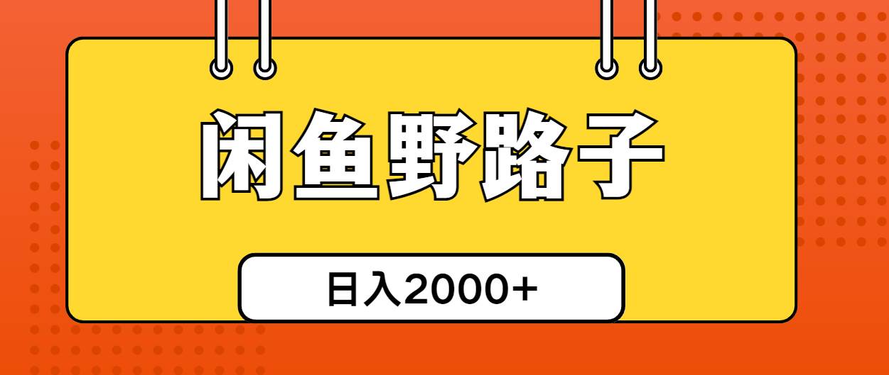 闲鱼野路子引流创业粉，日引50+单日变现四位数-繁星副业