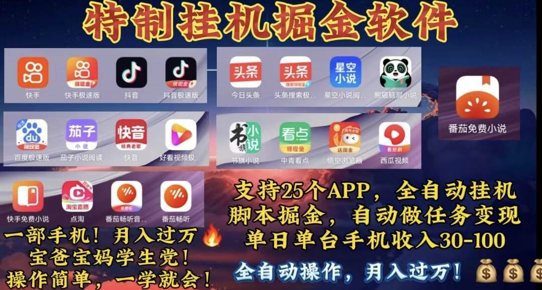 月入过万 24小时全自动无脑挂机，操作简单！-繁星副业