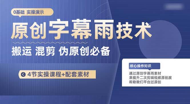 原创字幕雨技术，二次剪辑混剪搬运短视频必备，轻松过原创-繁星副业