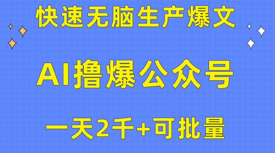 用AI撸爆公众号流量主，快速无脑生产爆文，一天2000利润，可批量！！-繁星副业