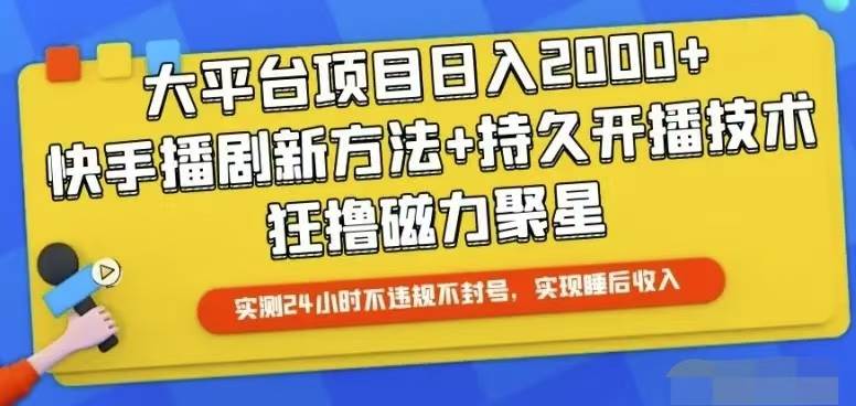 快手24小时无人直播，真正实现睡后收益-繁星副业