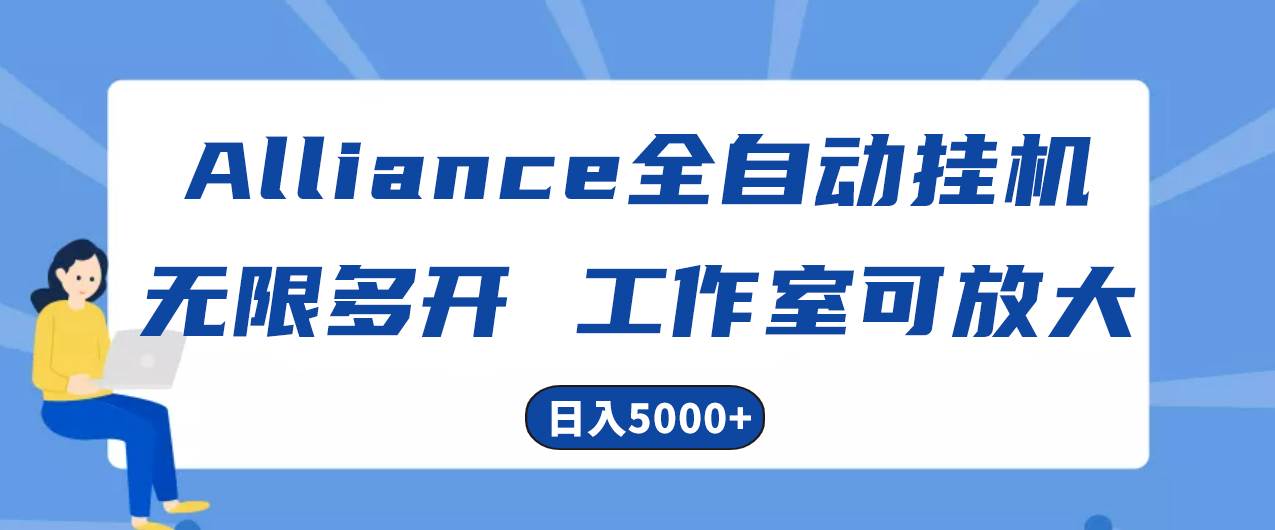 Alliance国外全自动挂机，单窗口收益15+，可无限多开，日入5000+-繁星副业