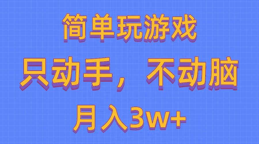 简单玩游戏月入3w+,0成本，一键分发，多平台矩阵（500G游戏资源）-繁星副业