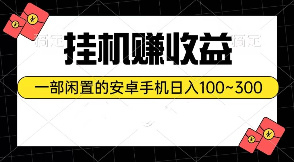 挂机赚收益：一部闲置的安卓手机日入100~300-繁星副业