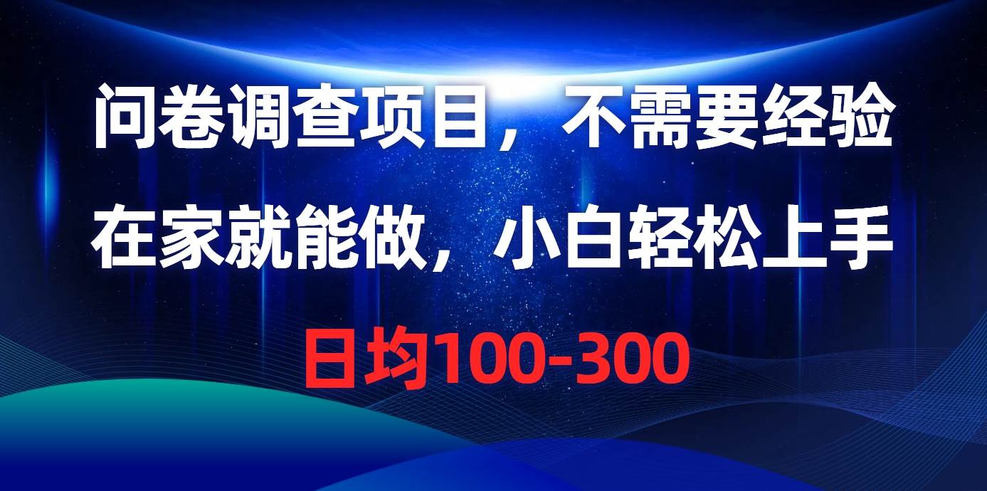 问卷调查项目，不需要经验，在家就能做，小白轻松上手，日均100-300-繁星副业
