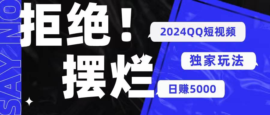 2024QQ短视频暴力独家玩法 利用一个小众软件，无脑搬运，无需剪辑日赚…-繁星副业