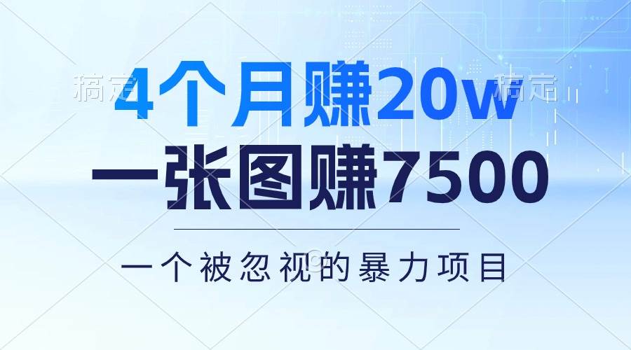 4个月赚20万！一张图赚7500！多种变现方式，一个被忽视的暴力项目-繁星副业