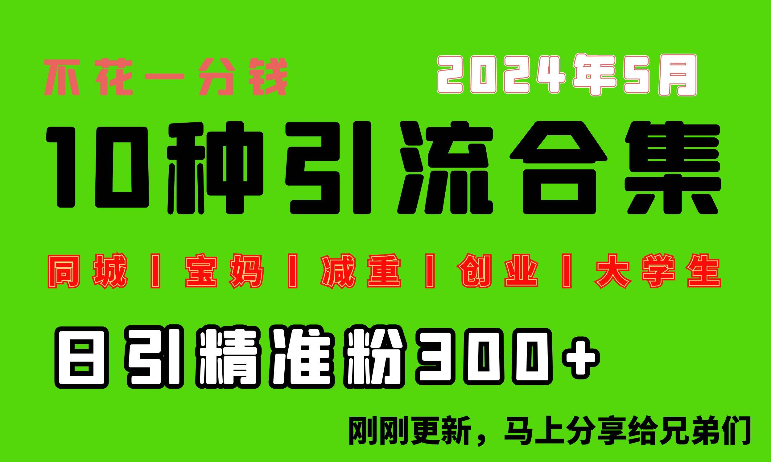 0投入，每天搞300+“同城、宝妈、减重、创业、大学生”等10大流量！-繁星副业
