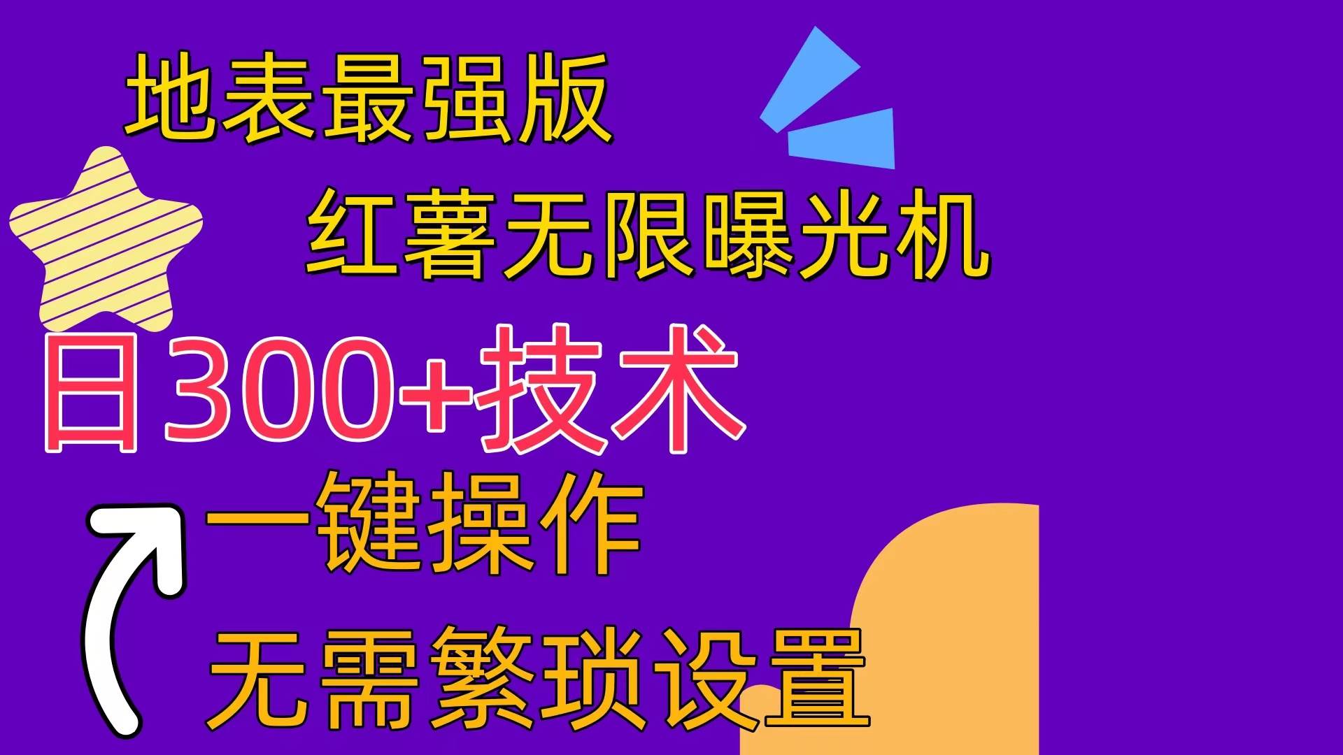 红薯无限曝光机（内附养号助手）-繁星副业