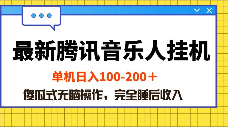 最新腾讯音乐人挂机项目，单机日入100-200 ，傻瓜式无脑操作-繁星副业