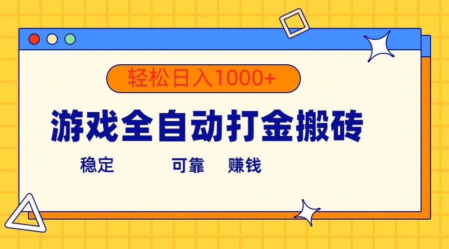 游戏全自动打金搬砖，单号收益300+ 轻松日入1000+-繁星副业