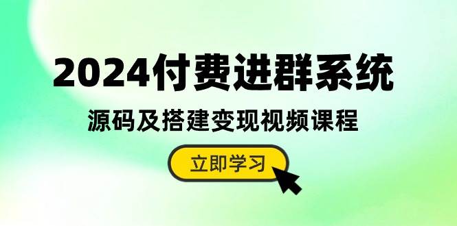 2024付费进群系统,源码及搭建变现视频课程(教程+源码)插图 2024付费进群系统,源码及搭建变现视频课程(教程+源码)插图