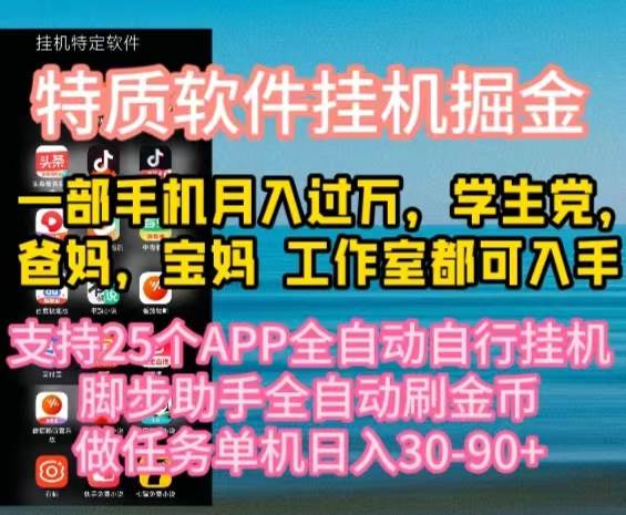 特质APP软件全自动挂机掘金，月入10000+宝妈宝爸，学生党必做项目-繁星副业