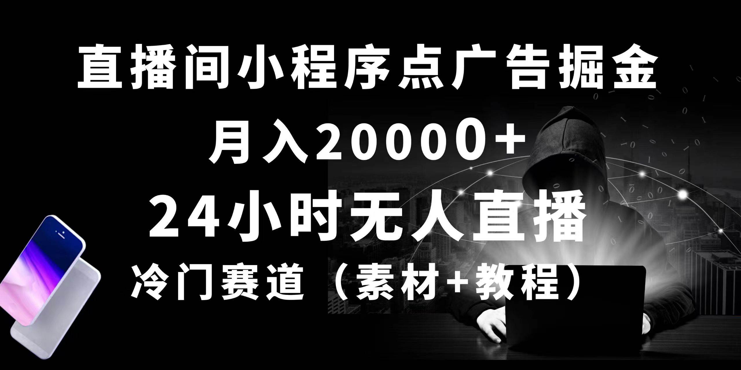 24小时无人直播小程序点广告掘金, 月入20000+,冷门赛道,起好猛,独…插图 24小时无人直播小程序点广告掘金, 月入20000+,冷门赛道,起好猛,独…插图